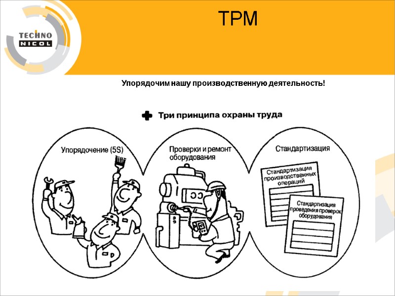 ТРМ   Упорядочим нашу производственную деятельность!